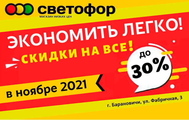 Акции магазина Светофор в Барановичах на Фабричной  ноябрь